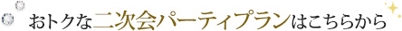  おトクな二次会パーティプランはこちらから