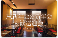 忘新年会＆新年会＆歓送迎会