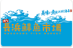 長浜鮮魚市場
