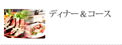 ランチ&ディナー